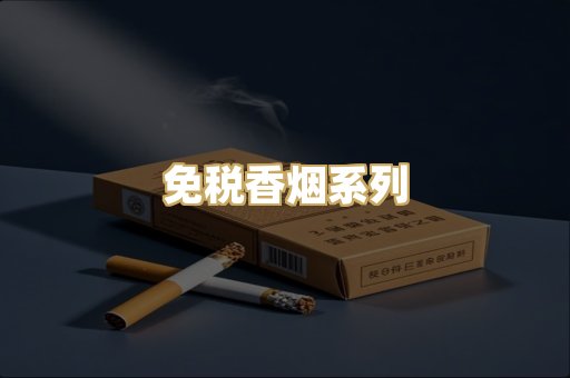 免税香烟系列